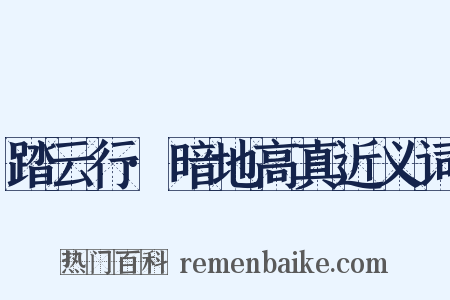 踏云行·暗地高真近义词是什么意思的图片
